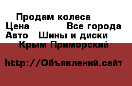 Продам колеса R14 › Цена ­ 4 000 - Все города Авто » Шины и диски   . Крым,Приморский